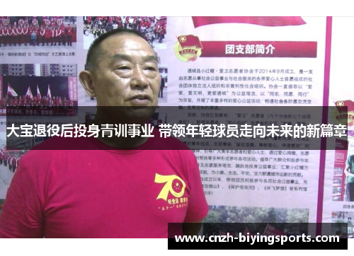 大宝退役后投身青训事业 带领年轻球员走向未来的新篇章