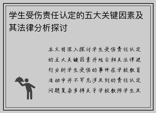 学生受伤责任认定的五大关键因素及其法律分析探讨