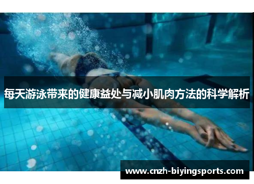 每天游泳带来的健康益处与减小肌肉方法的科学解析