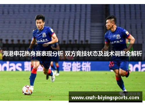 海港申花热身赛表现分析 双方竞技状态及战术调整全解析