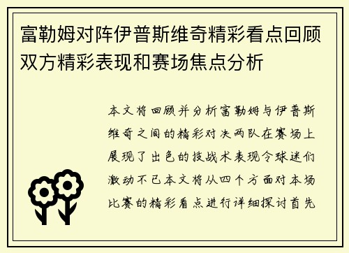 富勒姆对阵伊普斯维奇精彩看点回顾双方精彩表现和赛场焦点分析