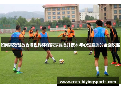 如何高效备战香港世界杯保龄球赛提升技术与心理素质的全面攻略