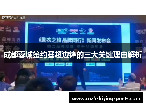 成都蓉城签约塞超边锋的三大关键理由解析