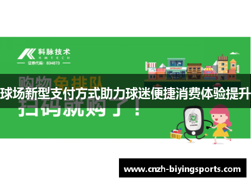 球场新型支付方式助力球迷便捷消费体验提升