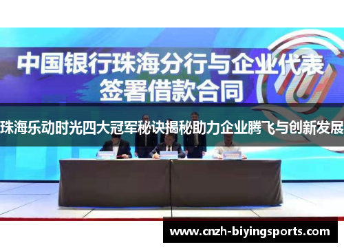 珠海乐动时光四大冠军秘诀揭秘助力企业腾飞与创新发展