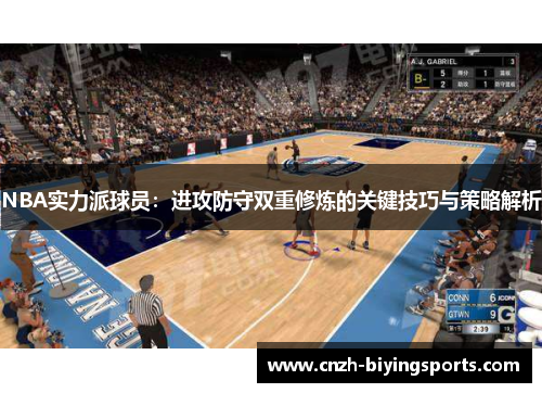 NBA实力派球员：进攻防守双重修炼的关键技巧与策略解析