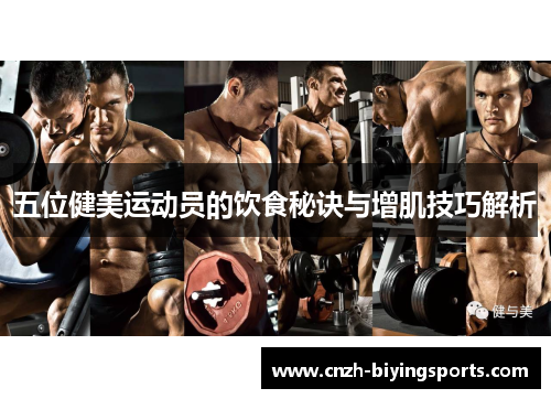 五位健美运动员的饮食秘诀与增肌技巧解析