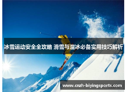 冰雪运动安全全攻略 滑雪与溜冰必备实用技巧解析