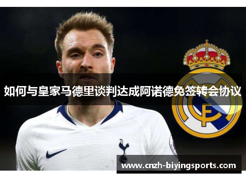 如何与皇家马德里谈判达成阿诺德免签转会协议
