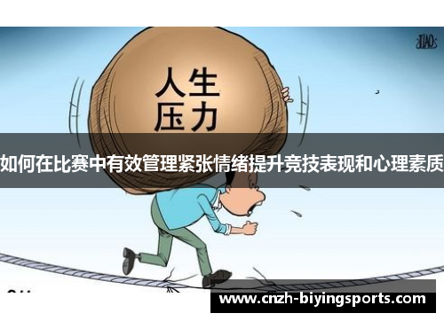 如何在比赛中有效管理紧张情绪提升竞技表现和心理素质