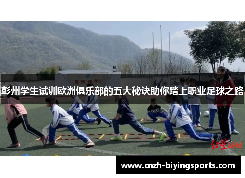 彭州学生试训欧洲俱乐部的五大秘诀助你踏上职业足球之路