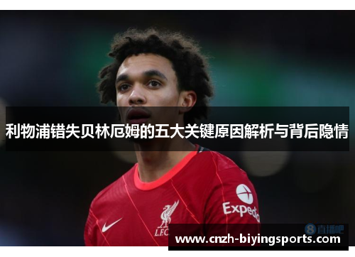 利物浦错失贝林厄姆的五大关键原因解析与背后隐情
