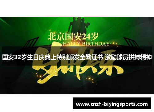 国安32岁生日庆典上特别颁发全勤证书 激励球员拼搏精神
