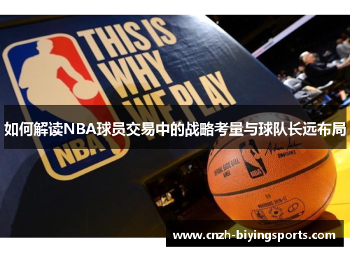 如何解读NBA球员交易中的战略考量与球队长远布局