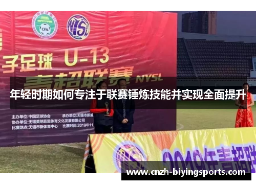 年轻时期如何专注于联赛锤炼技能并实现全面提升