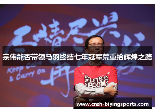 宗伟能否带领马羽终结七年冠军荒重拾辉煌之路
