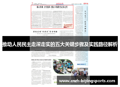 推动人民民主走深走实的五大关键步骤及实践路径解析