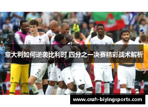 意大利如何逆袭比利时 四分之一决赛精彩战术解析