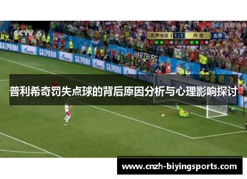 普利希奇罚失点球的背后原因分析与心理影响探讨