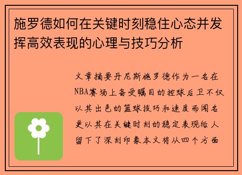 施罗德如何在关键时刻稳住心态并发挥高效表现的心理与技巧分析