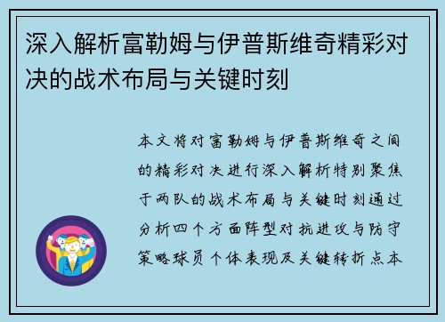 深入解析富勒姆与伊普斯维奇精彩对决的战术布局与关键时刻