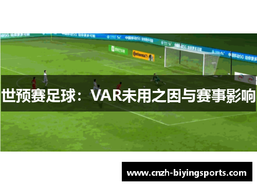 世预赛足球：VAR未用之因与赛事影响