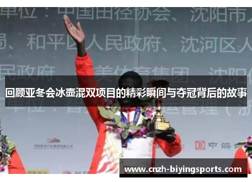 回顾亚冬会冰壶混双项目的精彩瞬间与夺冠背后的故事