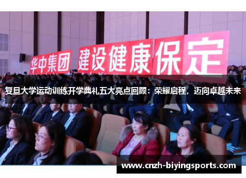 复旦大学运动训练开学典礼五大亮点回顾:荣耀启程,迈向卓越未来