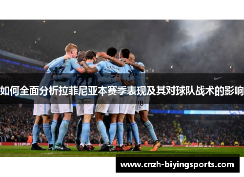 如何全面分析拉菲尼亚本赛季表现及其对球队战术的影响