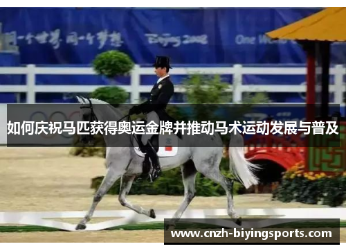 如何庆祝马匹获得奥运金牌并推动马术运动发展与普及