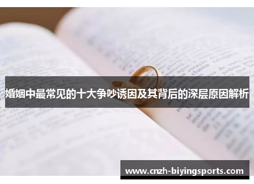 婚姻中最常见的十大争吵诱因及其背后的深层原因解析