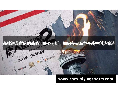 森林逆袭背后的战略与决心分析：如何在冠军争夺战中创造奇迹