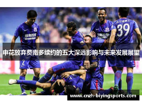 申花放弃费南多续约的五大深远影响与未来发展展望