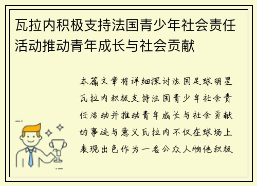 瓦拉内积极支持法国青少年社会责任活动推动青年成长与社会贡献