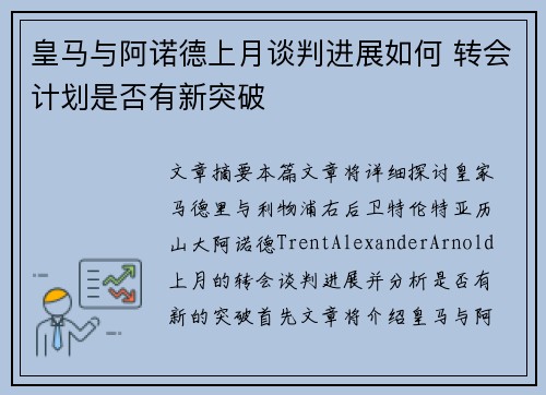 皇马与阿诺德上月谈判进展如何 转会计划是否有新突破