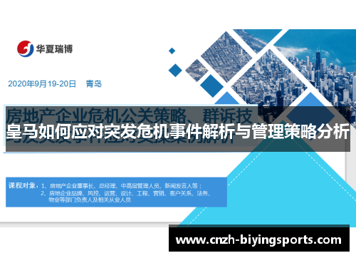 皇马如何应对突发危机事件解析与管理策略分析