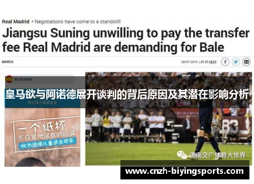 皇马欲与阿诺德展开谈判的背后原因及其潜在影响分析