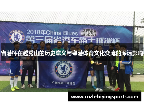 省港杯在越秀山的历史意义与粤港体育文化交流的深远影响