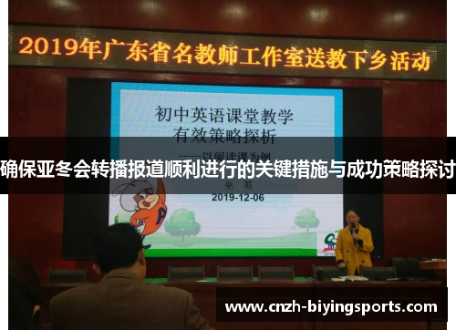 确保亚冬会转播报道顺利进行的关键措施与成功策略探讨