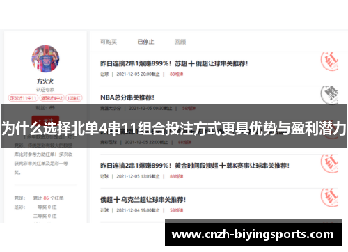 为什么选择北单4串11组合投注方式更具优势与盈利潜力