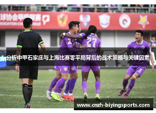 分析中甲石家庄与上海比赛零平局背后的战术策略与关键因素