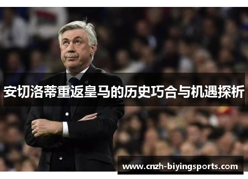 安切洛蒂重返皇马的历史巧合与机遇探析
