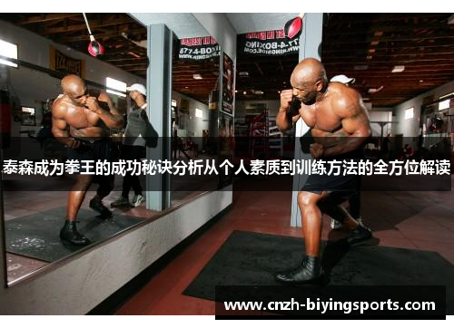 泰森成为拳王的成功秘诀分析从个人素质到训练方法的全方位解读