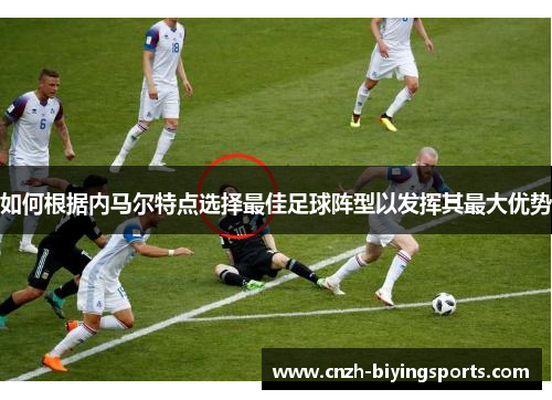 如何根据内马尔特点选择最佳足球阵型以发挥其最大优势
