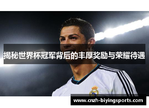 揭秘世界杯冠军背后的丰厚奖励与荣耀待遇