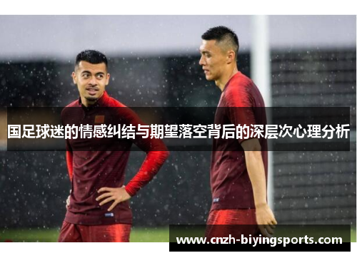 国足球迷的情感纠结与期望落空背后的深层次心理分析