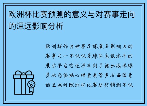 欧洲杯比赛预测的意义与对赛事走向的深远影响分析