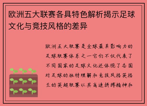 欧洲五大联赛各具特色解析揭示足球文化与竞技风格的差异