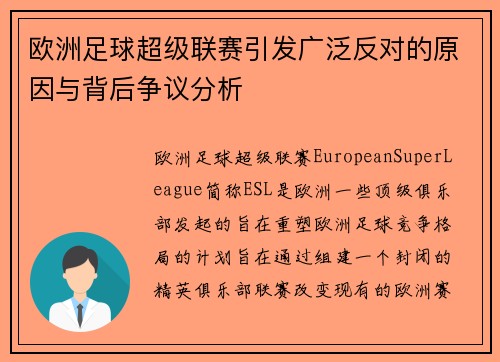 欧洲足球超级联赛引发广泛反对的原因与背后争议分析