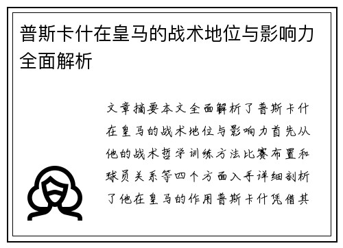 普斯卡什在皇马的战术地位与影响力全面解析
